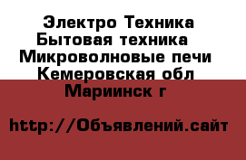 Электро-Техника Бытовая техника - Микроволновые печи. Кемеровская обл.,Мариинск г.